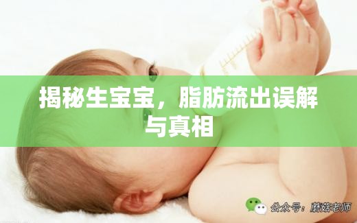 揭秘生寶寶，脂肪流出誤解與真相