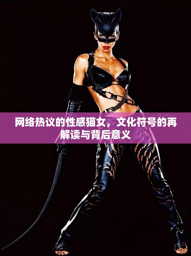 網(wǎng)絡(luò)熱議的性感貓女，文化符號(hào)的再解讀與背后意義