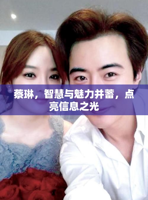 蔡琳，智慧與魅力并蓄，點(diǎn)亮信息之光