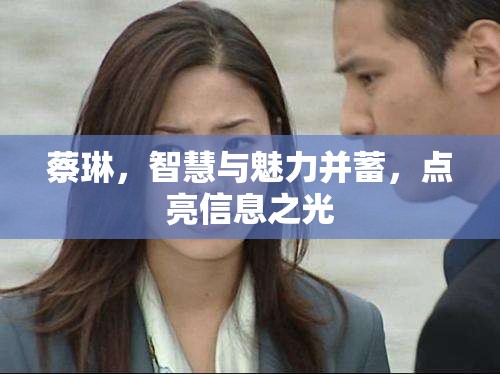 蔡琳，智慧與魅力并蓄，點(diǎn)亮信息之光