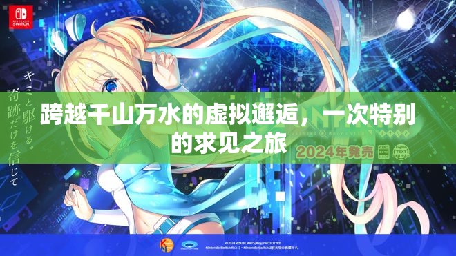 跨越千山萬水的虛擬邂逅，一次特別的求見之旅