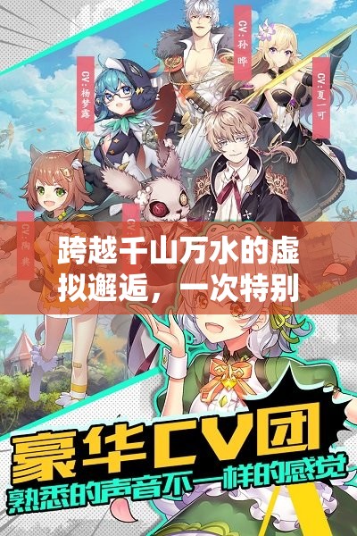 跨越千山萬水的虛擬邂逅，一次特別的求見之旅