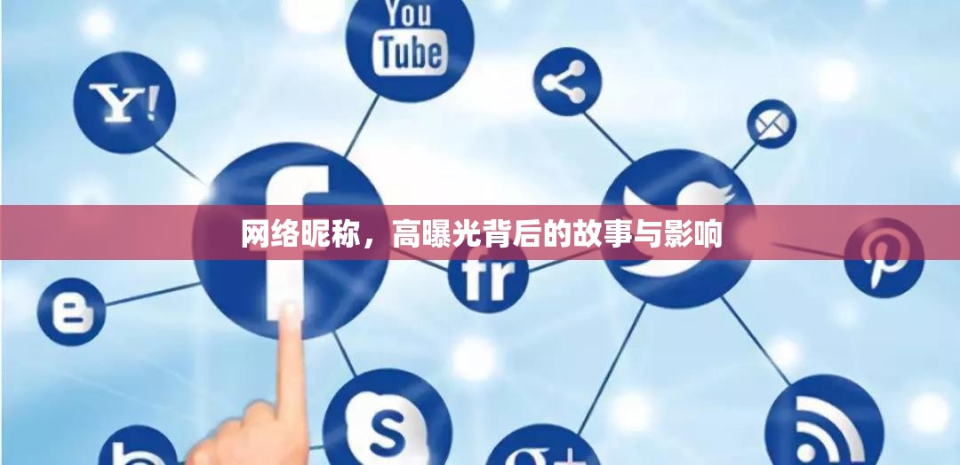 網絡昵稱，高曝光背后的故事與影響