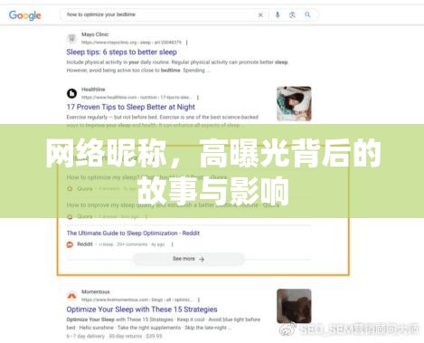 網絡昵稱，高曝光背后的故事與影響