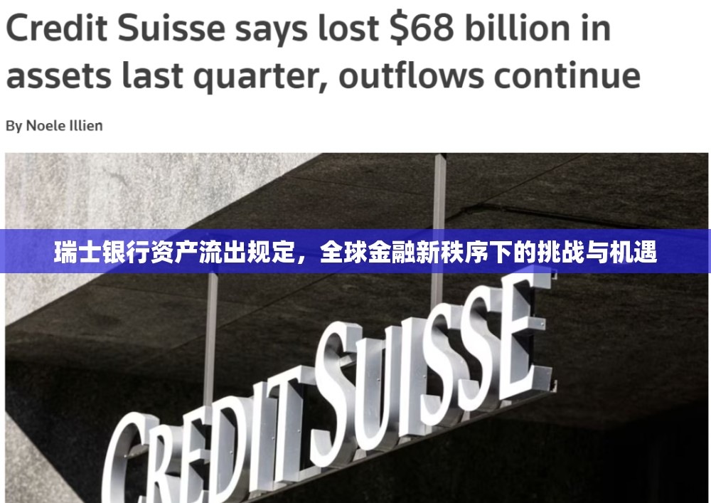 瑞士銀行資產(chǎn)流出規(guī)定，全球金融新秩序下的挑戰(zhàn)與機遇