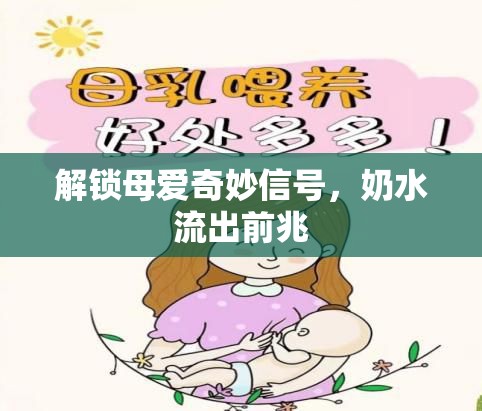 解鎖母愛(ài)奇妙信號(hào)，奶水流出前兆