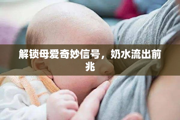 解鎖母愛(ài)奇妙信號(hào)，奶水流出前兆