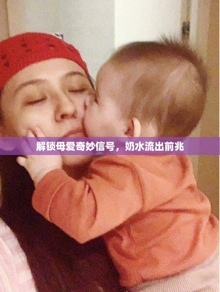 解鎖母愛(ài)奇妙信號(hào)，奶水流出前兆