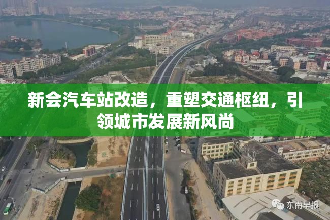 新會(huì)汽車站改造，重塑交通樞紐，引領(lǐng)城市發(fā)展新風(fēng)尚