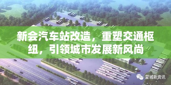 新會(huì)汽車站改造，重塑交通樞紐，引領(lǐng)城市發(fā)展新風(fēng)尚