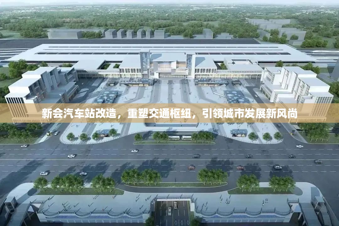 新會(huì)汽車站改造，重塑交通樞紐，引領(lǐng)城市發(fā)展新風(fēng)尚