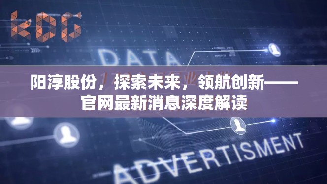 陽淳股份，探索未來，領(lǐng)航創(chuàng)新——官網(wǎng)最新消息深度解讀