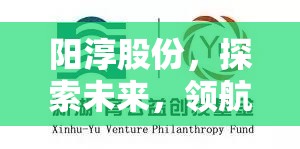 陽淳股份，探索未來，領(lǐng)航創(chuàng)新——官網(wǎng)最新消息深度解讀