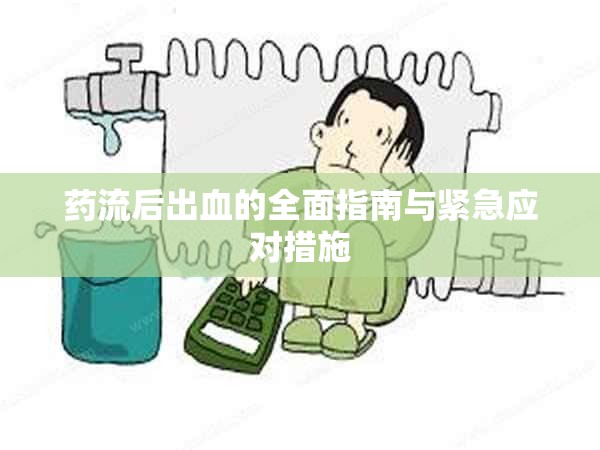 藥流后出血的全面指南與緊急應(yīng)對措施
