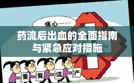 藥流后出血的全面指南與緊急應(yīng)對措施