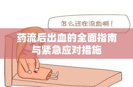 藥流后出血的全面指南與緊急應(yīng)對措施