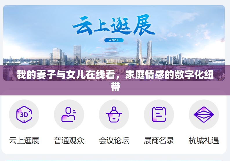 我的妻子與女兒在線看，家庭情感的數(shù)字化紐帶