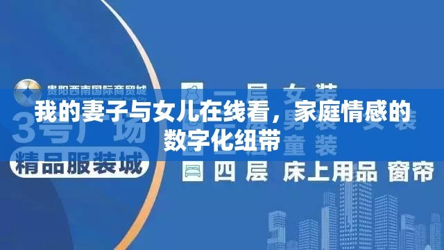 我的妻子與女兒在線看，家庭情感的數(shù)字化紐帶