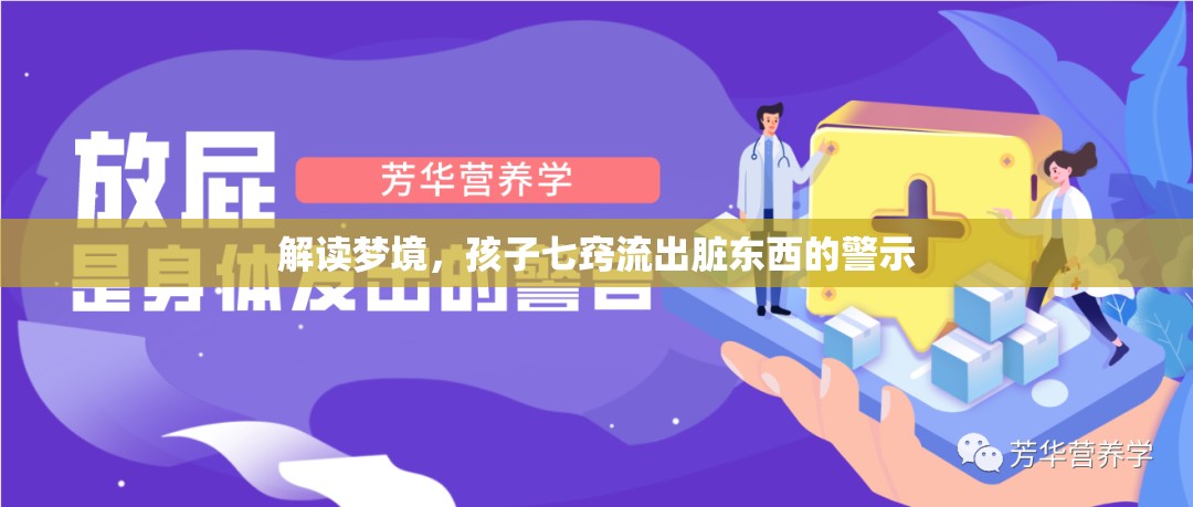 解讀夢境，孩子七竅流出臟東西的警示