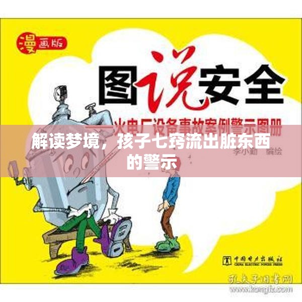 解讀夢境，孩子七竅流出臟東西的警示