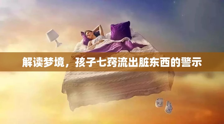 解讀夢境，孩子七竅流出臟東西的警示