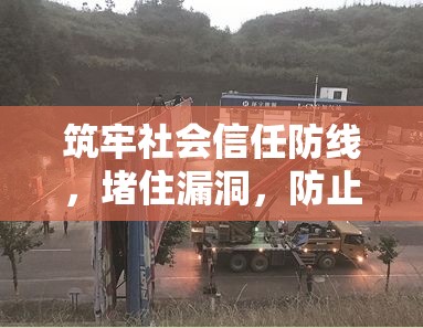 筑牢社會(huì)信任防線，堵住漏洞，防止問(wèn)題外泄