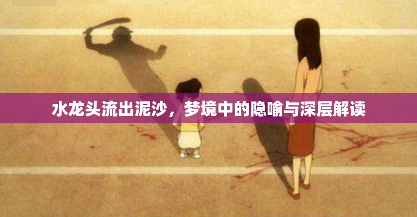 水龍頭流出泥沙，夢(mèng)境中的隱喻與深層解讀