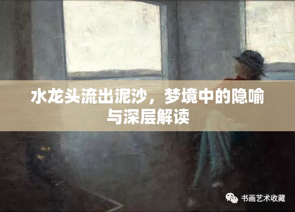 水龍頭流出泥沙，夢(mèng)境中的隱喻與深層解讀