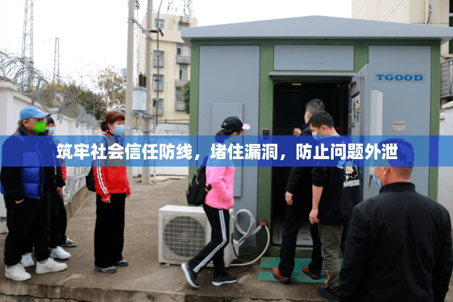 筑牢社會(huì)信任防線，堵住漏洞，防止問(wèn)題外泄