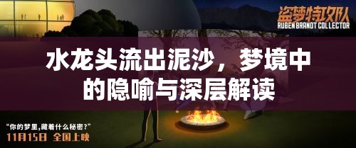 水龍頭流出泥沙，夢(mèng)境中的隱喻與深層解讀