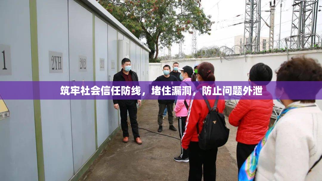 筑牢社會(huì)信任防線，堵住漏洞，防止問(wèn)題外泄