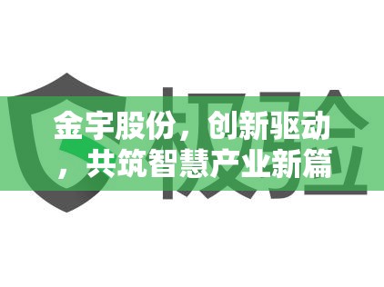 金宇股份，創(chuàng)新驅(qū)動，共筑智慧產(chǎn)業(yè)新篇章