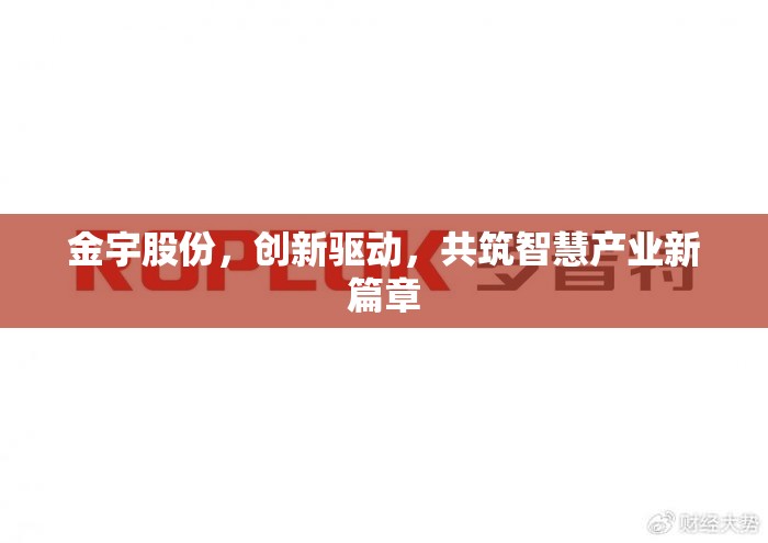 金宇股份，創(chuàng)新驅(qū)動，共筑智慧產(chǎn)業(yè)新篇章
