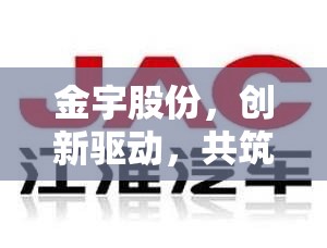 金宇股份，創(chuàng)新驅(qū)動，共筑智慧產(chǎn)業(yè)新篇章