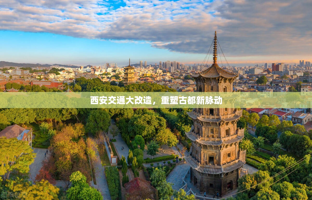 西安交通大改造，重塑古都新脈動(dòng)