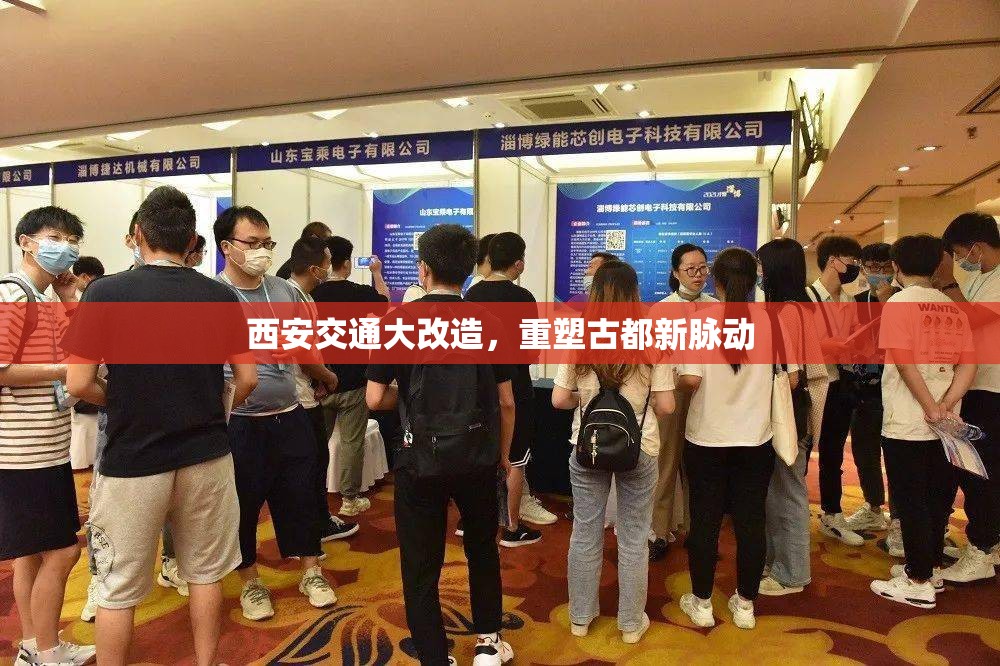 西安交通大改造，重塑古都新脈動(dòng)