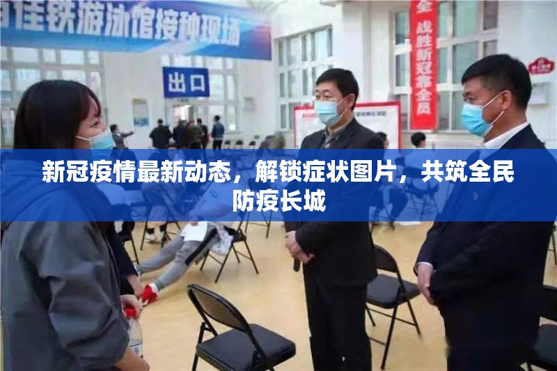 新冠疫情最新動(dòng)態(tài)，解鎖癥狀圖片，共筑全民防疫長城