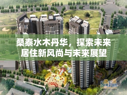 桑泰水木丹華，探索未來居住新風尚與未來展望