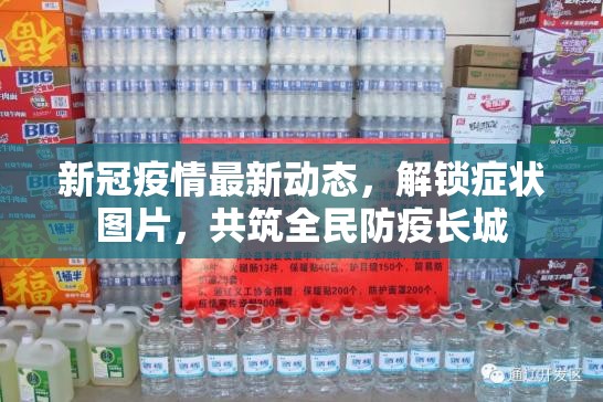 新冠疫情最新動(dòng)態(tài)，解鎖癥狀圖片，共筑全民防疫長城