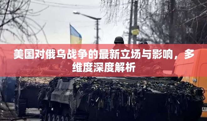 美國對俄烏戰(zhàn)爭的最新立場與影響，多維度深度解析