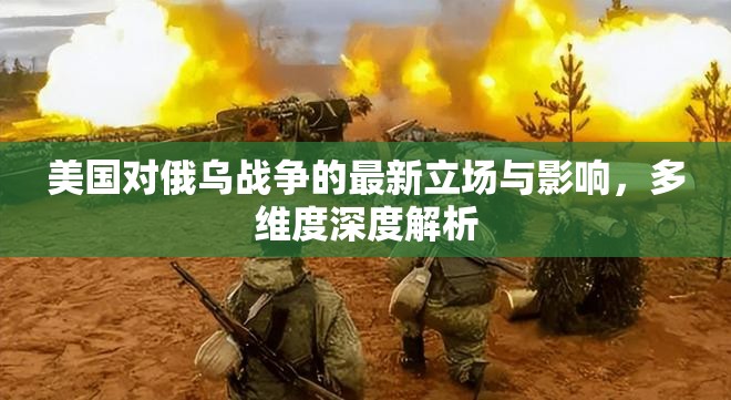 美國對俄烏戰(zhàn)爭的最新立場與影響，多維度深度解析