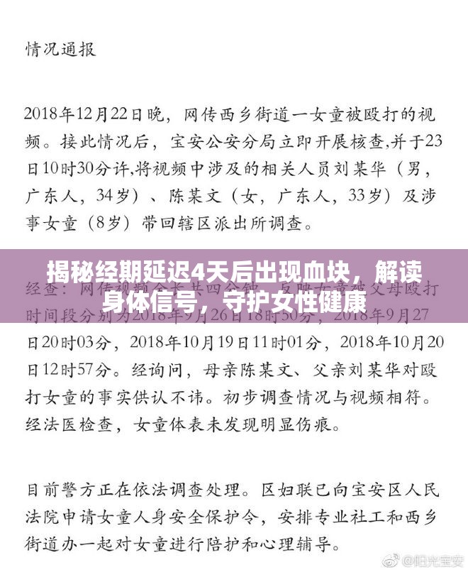 揭秘經(jīng)期延遲4天后出現(xiàn)血塊，解讀身體信號，守護(hù)女性健康