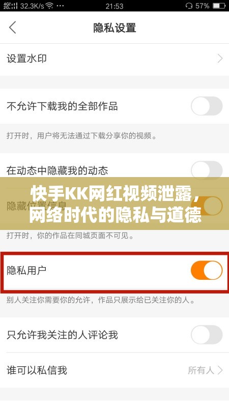 快手KK網(wǎng)紅視頻泄露，網(wǎng)絡(luò)時代的隱私與道德邊界探討