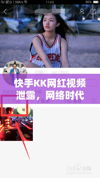 快手KK網(wǎng)紅視頻泄露，網(wǎng)絡(luò)時代的隱私與道德邊界探討
