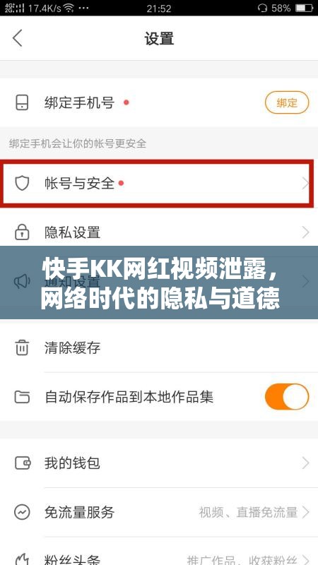 快手KK網(wǎng)紅視頻泄露，網(wǎng)絡(luò)時代的隱私與道德邊界探討