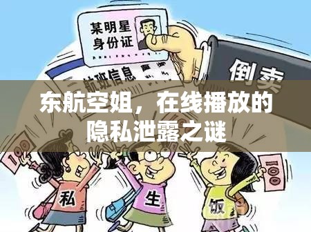 東航空姐，在線播放的隱私泄露之謎