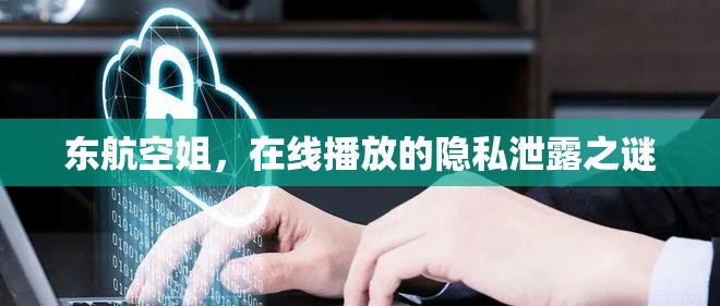 東航空姐，在線播放的隱私泄露之謎