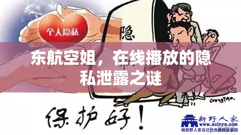 東航空姐，在線播放的隱私泄露之謎