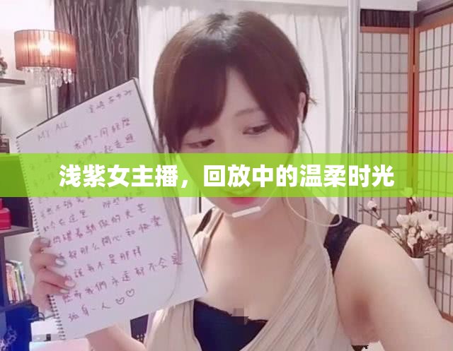淺紫女主播，回放中的溫柔時(shí)光