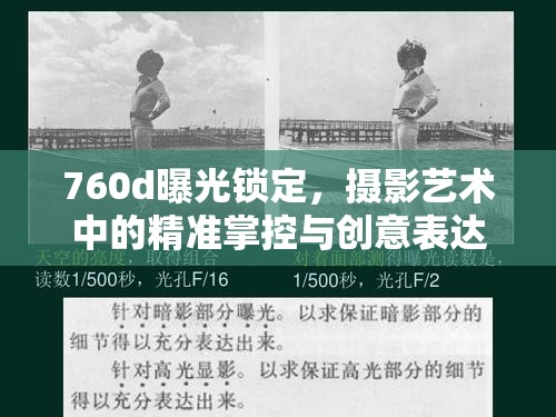 760d曝光鎖定，攝影藝術(shù)中的精準掌控與創(chuàng)意表達